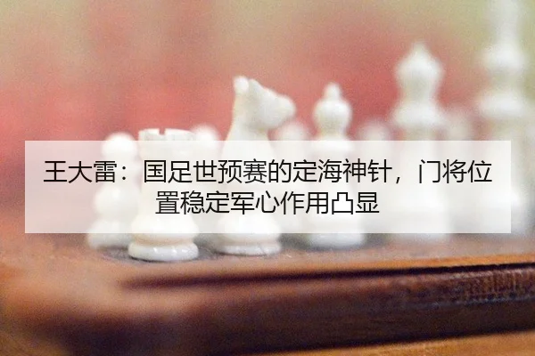 wang-da-lei-guo-zu-shi-yu-sai-de-ding-hai-shen-zhen-men-jiang-wei-zhi-wen-ding-jun-xin-zuo-yong-tu-xian-3-944.jpg