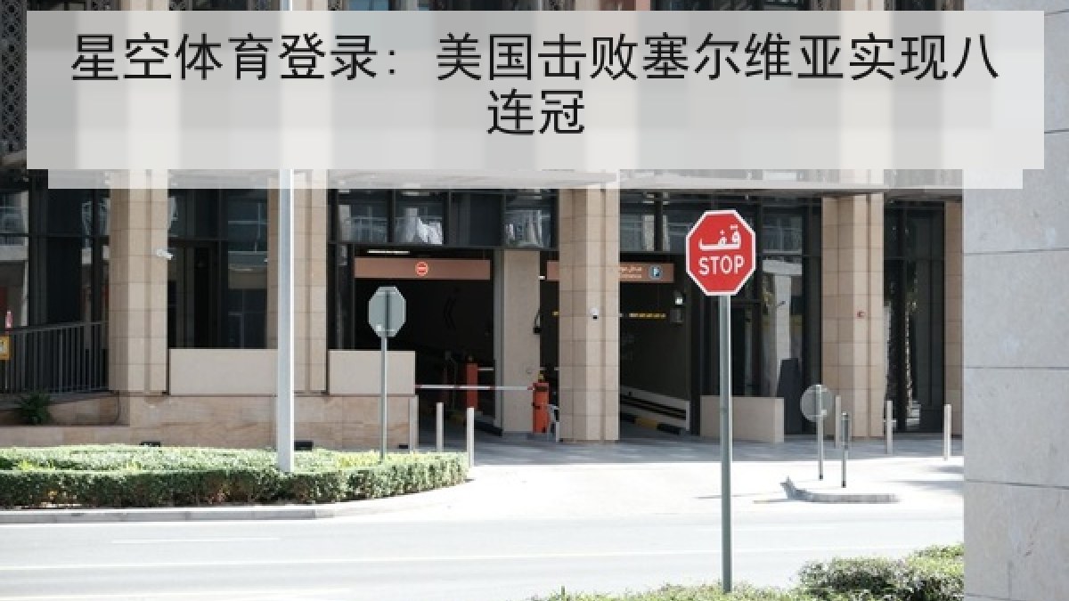星空体育登录: 美国击败塞尔维亚实现八连冠