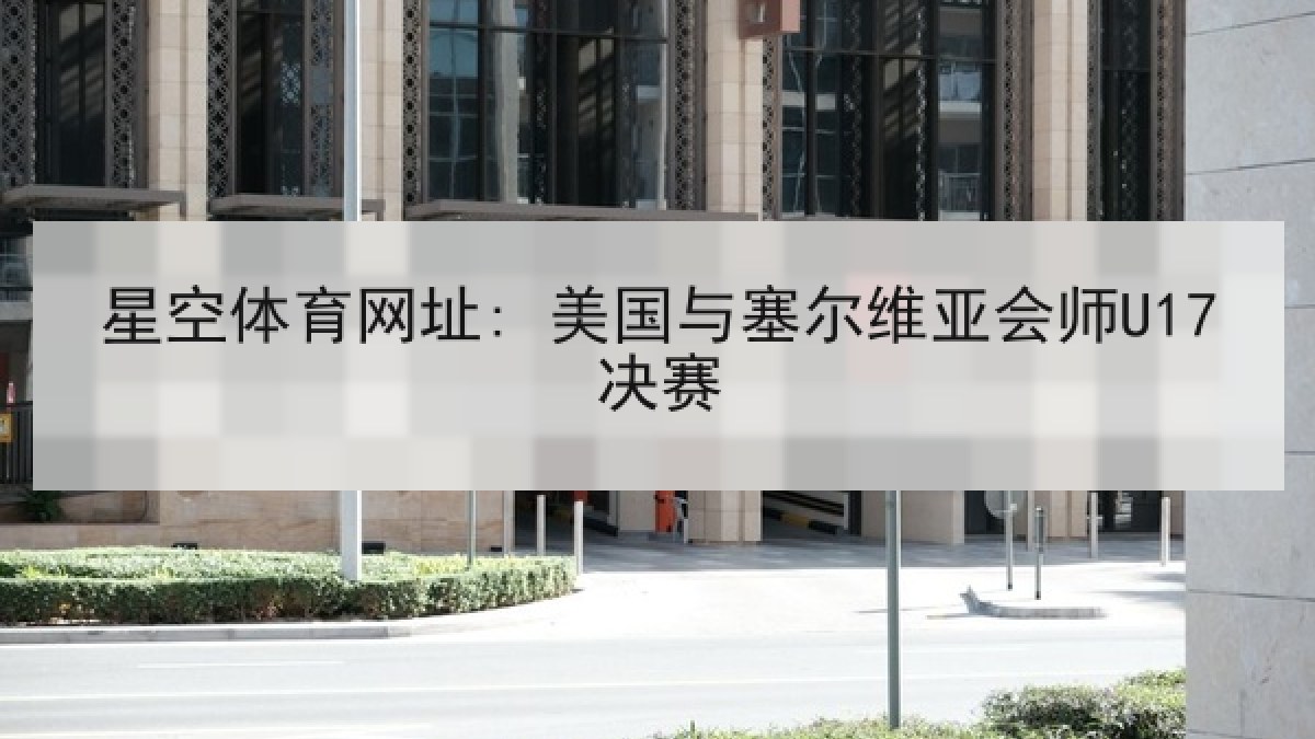 星空体育网址: 美国与塞尔维亚会师U17决赛