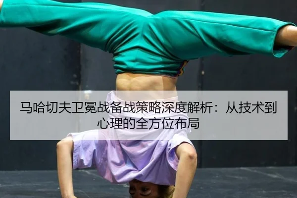 ma-ha-qie-fu-wei-mian-zhan-bei-zhan-ce-lve-shen-du-jie-xi-cong-ji-shu-dao-xin-li-de-quan-fang-wei-bu-ju-3-292.jpg