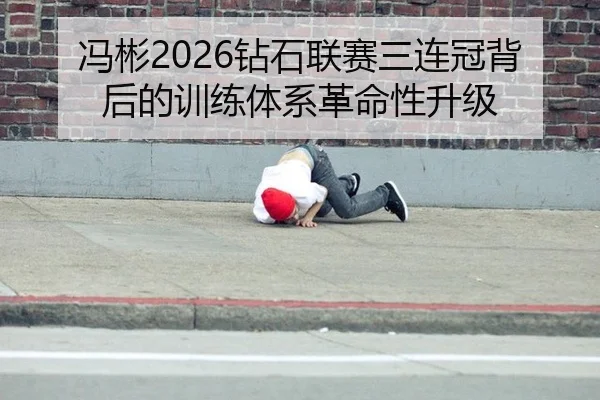 冯彬2026钻石联赛三连冠背后的训练体系革命性升级