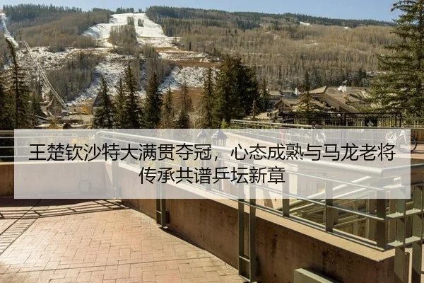 wang-chu-qin-sha-te-da-man-guan-duo-guan-xin-tai-cheng-shu-yu-ma-long-lao-jiang-chuan-cheng-gong-pu-ping-tan-xin-zhang-2-649.jpg