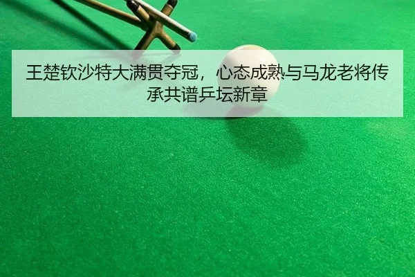 wang-chu-qin-sha-te-da-man-guan-duo-guan-xin-tai-cheng-shu-yu-ma-long-lao-jiang-chuan-cheng-gong-pu-ping-tan-xin-zhang-3-218.jpg