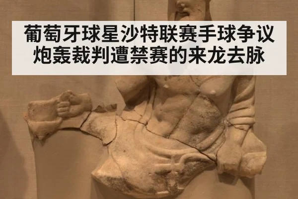 葡萄牙球星沙特联赛手球争议炮轰裁判遭禁赛的来龙去脉