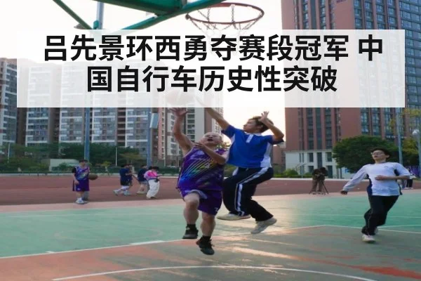 吕先景环西勇夺赛段冠军 中国自行车历史性突破