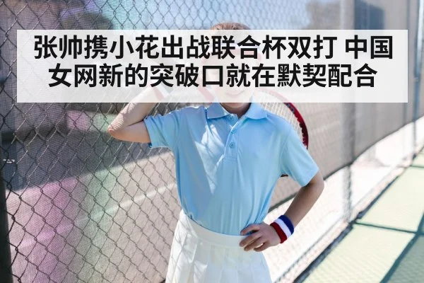 张帅携小花出战联合杯双打 中国女网新的突破口就在默契配合