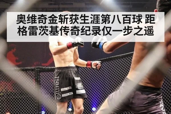 奥维奇金斩获生涯第八百球 距格雷茨基传奇纪录仅一步之遥