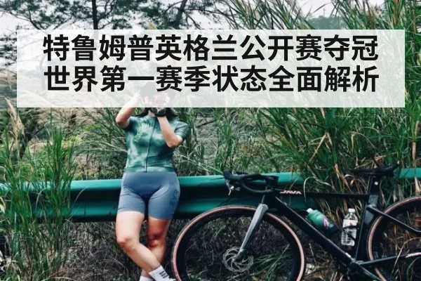 特鲁姆普英格兰公开赛夺冠 世界第一赛季状态全面解析