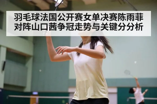 badminton women's singles final